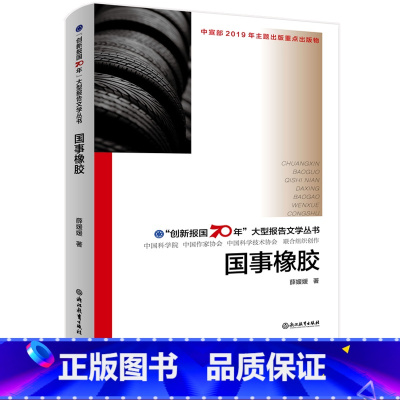 [正版]国事橡胶 创新报国70年大型报告文学丛书 薛媛媛著 回顾新中国70年科技发展历程 原创纪实性报告文学人文历史书