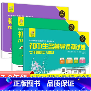 [4本套]七八九年级+中考名著导读 测试卷 初中通用 [正版]2024/23卷霸初中名著导读测试卷七八九年级789初一二