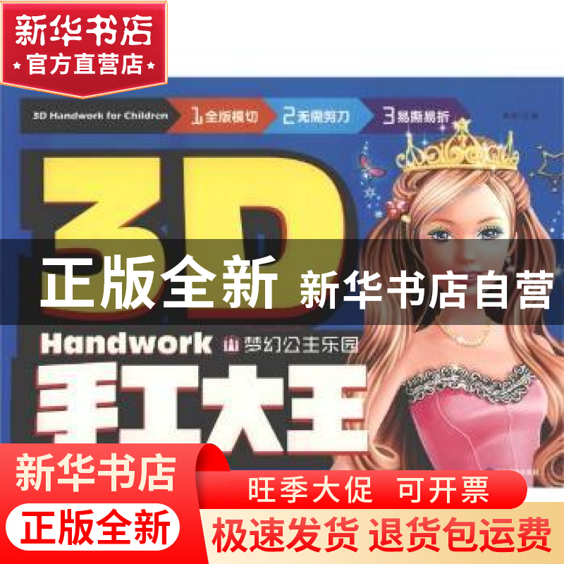 正版 3D手工大王:梦幻公主乐园:Princess garden 编者:龚勋|责编: