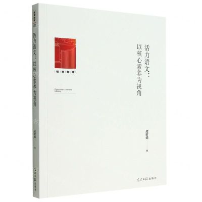 [N]活力语文--以核心素养为视角/教育知库-9787519468200