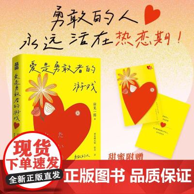 爱是勇敢者的游戏 岸见一郎新作 爱情版被讨厌的勇气 亲密关系 婚姻