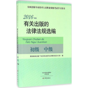 醉染图书有关出版的法律法规选编9787534788895