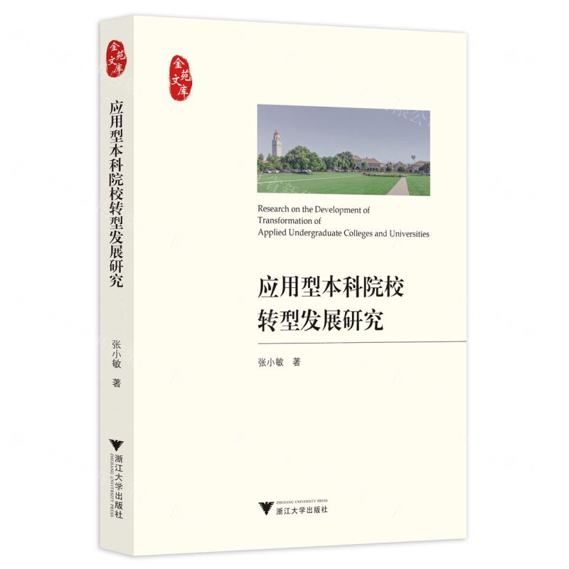[N]应用型本科院校转型发展研究/金苑文库-9787308233088