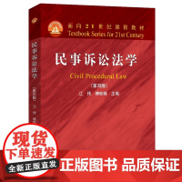 民事诉讼法学 第四版 面向21世纪课程教材 江伟 傅郁林 北京大学出版社 9787301362129