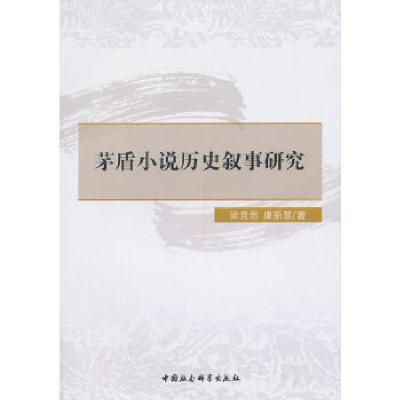 正版新书]茅盾小说历史叙事研究梁竞男,康新慧 著978751612192