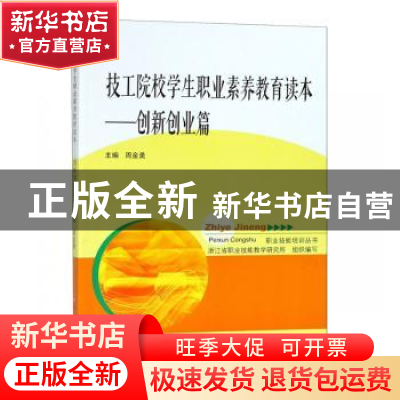 正版 技工院校学生职业素养教育读本:创新创业篇 编者:周金? 浙江