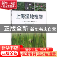 正版 上海湿地植物 袁琳//袁晓 上海科学技术出版社 978754783562