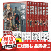 [赠逗笑表情包贴纸x4]迷宫饭漫画1-8卷 套装8册 简体中文版 日本漫画家九井谅子 异世界美食绘本 幻想长篇漫画书籍正