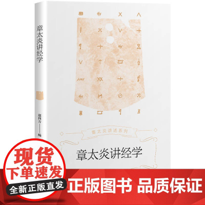 章太炎讲经学 章太炎讲述系列 赵四方 上海人民出版社 正版书籍