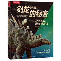 [N]剑龙比伯的秘密(精)/PNSO恐龙博物馆-9787542260291