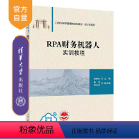 [正版]新书RPA财务机器人实训教程 黄静如 陈鸿 侯先成 黄静如 主编 陈鸿 侯先成 副主编 财务管理-