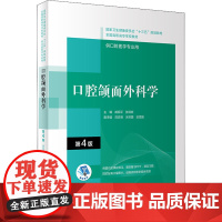 口腔颌面外科学(第4版/配增值)(“十三五”全国高职高专口腔医学和口腔医学技术专业规划教材)2022年1月学历规划教材