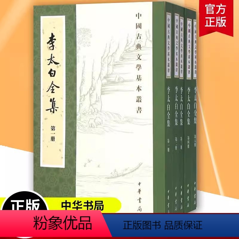 [正版]新书 共5册 中国古典文学基本丛书 李太白全集 李白著 王琦注 繁体竖排注释 李白诗词文学集古诗词鉴赏 中华书
