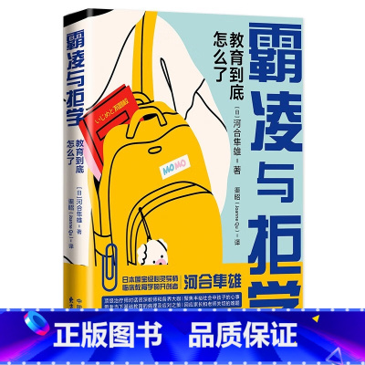 [正版]新书 霸凌与拒学:教育到底怎么了