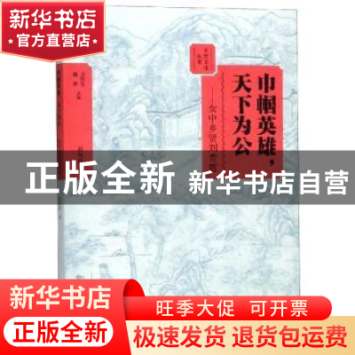 正版 巾帼英雄,天下为公:女中乡贤刘青霞 赵凤玲著 大象出版社 9