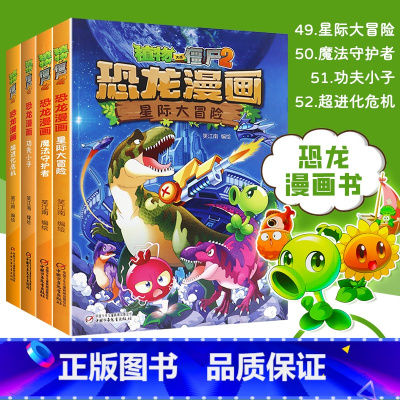 植物大战僵尸2恐龙漫画(第13辑共4册) [正版]任选植物大战僵尸2恐龙漫画(第6辑共4册) 侏罗纪恐龙星球系列小学生的
