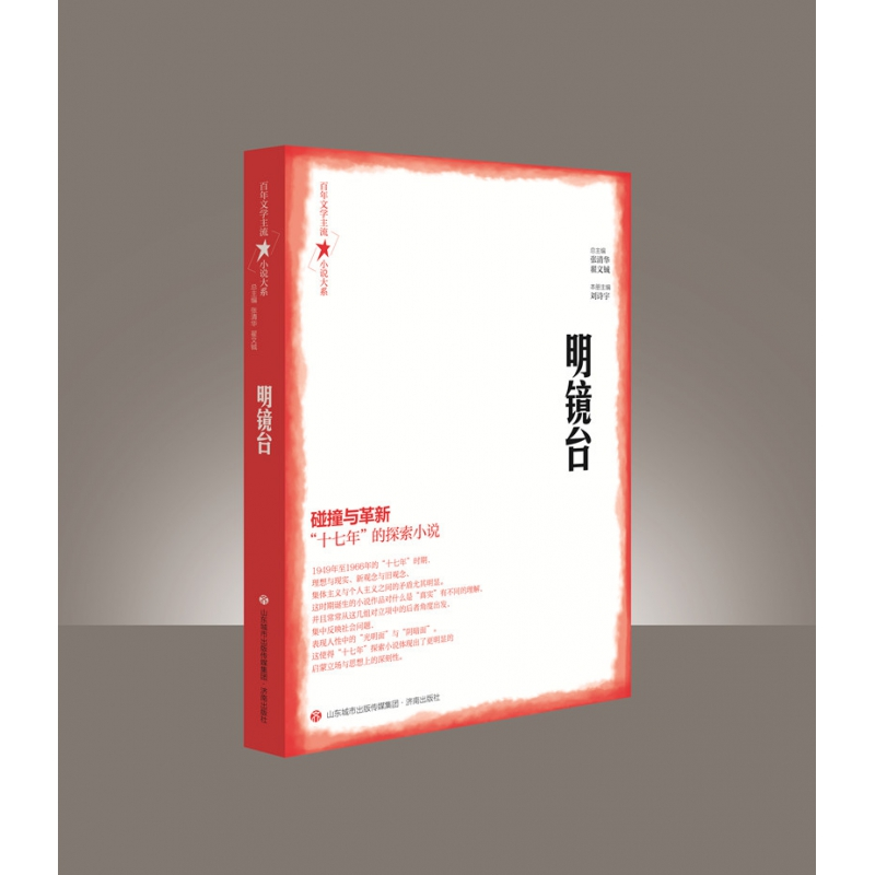 音像文学主流小说大系·明镜台耿龙祥 等