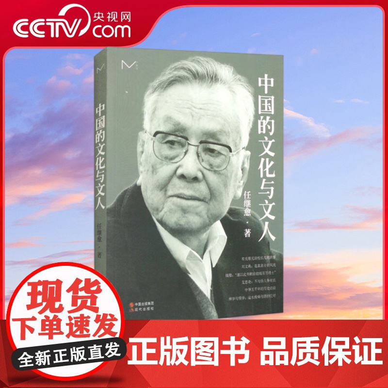 [央视网]中国的文化与文人 社会科学文集 任继愈 9787514344127 现代出版社 XD