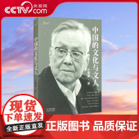 [央视网]中国的文化与文人 社会科学文集 任继愈 9787514344127 现代出版社 XD