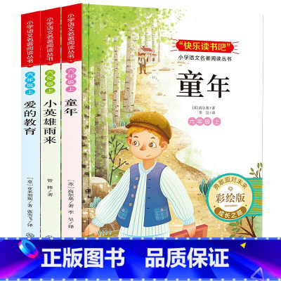 [全套3册]童年+爱的教育+小英雄雨来 [正版]六年级上册小学语文名著阅读丛书快乐读书吧 全3册 小英雄雨来+爱的教育+