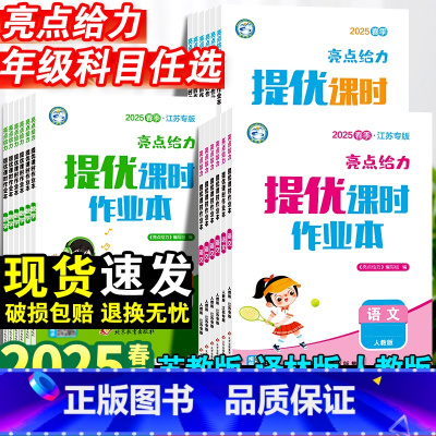 语文+数学+英语·人教版-3册 三年级下 [正版]小学亮点给力提优课时作业本一年级二年级三四五六年级下册语文人教版全套数