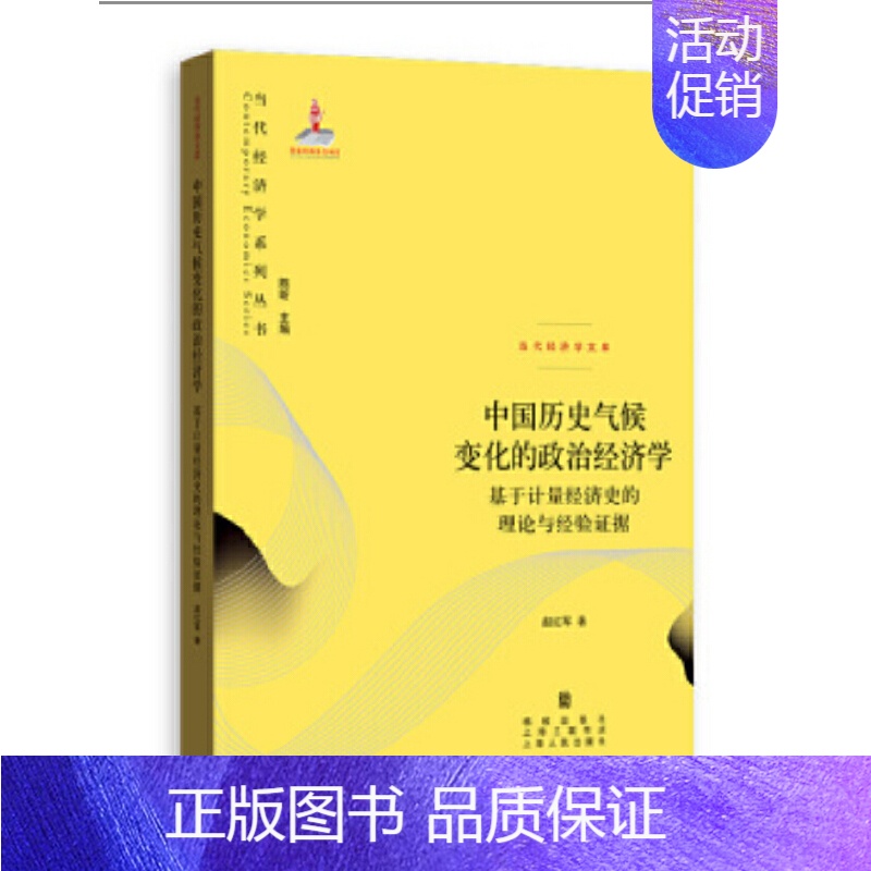 [正版]中国历史气候变化的政治经济学--基于计量经济史的理论与经验证据(当代经济学系列丛书. 上海人民出版社 书籍