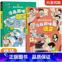 [精装2册]漫画趣味语文+数学启蒙书 [正版]抖音同款趣味漫画心理学时间管理安全保护启蒙书 儿童趣味百科全书漫画版精装漫