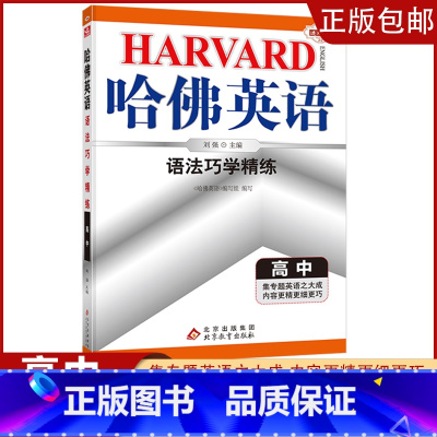 [高中通用]语法巧学精练 高中通用 [正版]2023哈佛英语高一高二自选专题英语专项训练习册题多方面指导答案全详解析/学