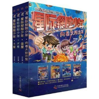 正版新书]火星叔叔科普文学书系•星际探险少年(共4册)/火星叔叔