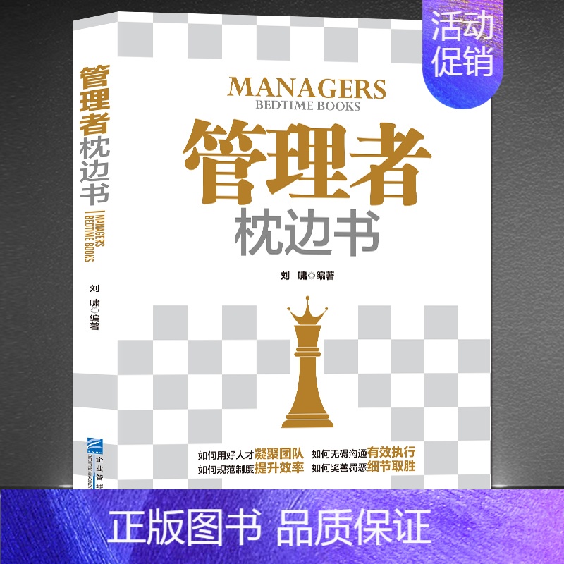 2册:《管理者枕边书》+《管理决定未来》 [正版]《管理者枕边书》凝聚团队有效执行 提升效率细节取胜 管理的目标不是为了