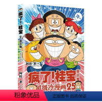 [正版]疯了桂宝25 喜贝卷 阿桂的书 漫画书籍 搞笑漫画书 图书 书籍图书 书籍