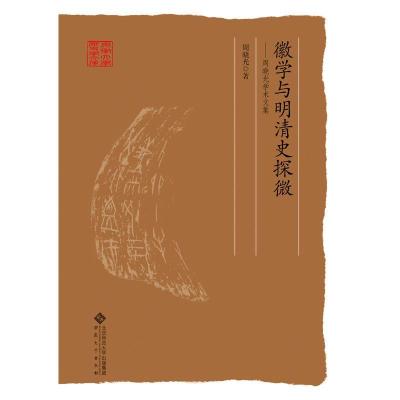 正版新书]徽学与明清史探微——周晓光学术文集周晓光9787566415