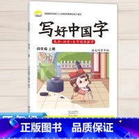 4年级上语文同步字帖 [正版]视频教学 2022新版 写好中国字字帖一年级下同步课课练人教版小学生二三年级下册四五六年级