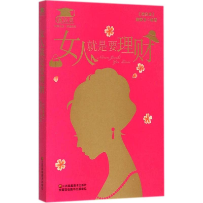 正版新书]女人就是要理财本书编委会9787534488016