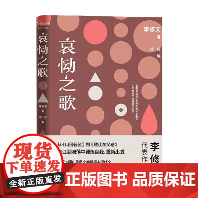 哀恸之歌 李修文 著 作品集