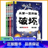 科学破坏全套 [正版]以科学的名义破坏这本书全4册科学航天数学自然篇3-5-6-7-8-9-10岁之名儿童趣味数学物理艺