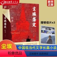 [正版]尘埃落定 阿来 全新新增版本 阿来茅盾文学奖作品朗读者书 现代当代文学经典小说 阅读书籍书店书