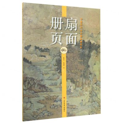 [N]扇面册页/中国历代山水画经典范本-9787533078843