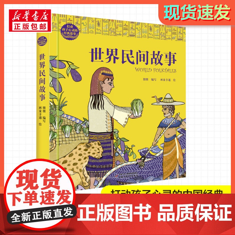 世界民间故事 打动孩子心灵的经典童话故事童话故事小学生二年级三年级四年级寒暑假课外书正版中国少年儿童出版社
