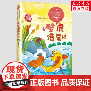 小壁虎借尾巴 林颂英 1一年级下册彩图注音版 小学语文同步阅读书系课文作家作品儿童文学小学生必课外阅读书籍寒暑假读物正版