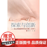 探索与创新——保山学院教师学术论文集(2009)