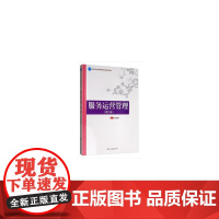 中国旅游业普通高等教育应用型规划教材--服务运营管理(第二版)