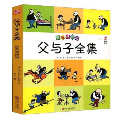 正版新书]父与子全集(彩色双语版)埃·奥·卜劳恩9787519026097