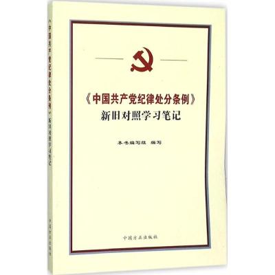 正版新书]《中国共产党纪律处分条例》新旧对照学习笔记写978751