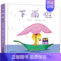 [认知动物习性]下雨啦 [正版]大大的小小的 精装硬壳 乐悠悠亲子图画书系列2-3-4-5-6岁儿童绘本图画书低幼儿童早