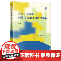 吉尔吉斯斯坦跨境投资和商事法律实务 卢承峻著 著 法律出版社 法学理论 法学理论
