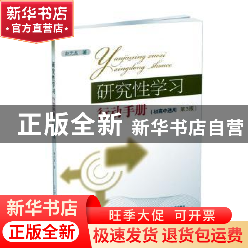 正版 研究生学习行动手册:初高中通用 赵元龙 山西教育出版社 978