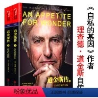 [正版]道金斯传:一个科学家的养成(全两册)理查德自私的基因作者理查德道金斯地球上伟大表演进化证据上帝手术刀基因之河作