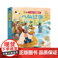 中国故事翻翻书 八仙过海