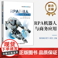 店 RPA机器人与商务应用 商业流程自动化系列丛书 RPA自动化技术应用场景和常用软件教程教材书籍 陈海城 编